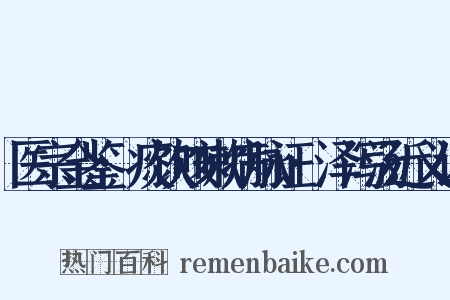 医宗金鉴·痰饮咳嗽病脉证·泽泻汤近义词是什么意思的图片